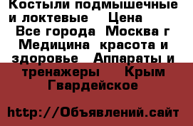 Костыли подмышечные и локтевые. › Цена ­ 700 - Все города, Москва г. Медицина, красота и здоровье » Аппараты и тренажеры   . Крым,Гвардейское